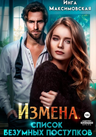 Постер книги Измена. Список безумных поступков