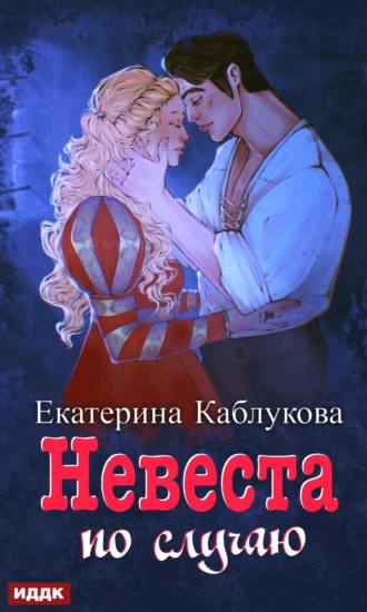 Постер книги Под грифом «Секретно». Книга 2. Невеста по случаю