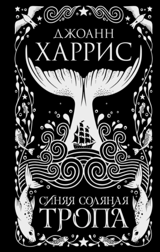 Постер книги Синяя соляная тропа