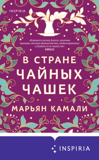 Постер книги В стране чайных чашек