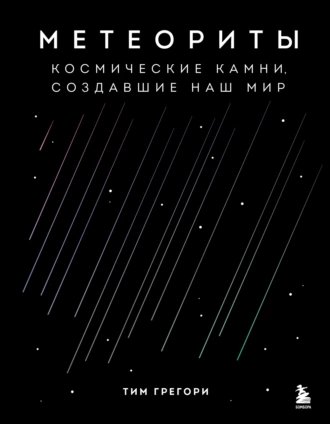 Постер книги Метеориты. Космические камни, создавшие наш мир