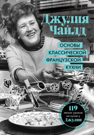 Постер книги Основы классической французской кухни