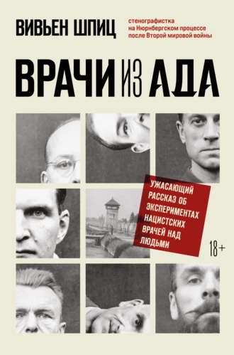 Постер книги Врачи из ада. Ужасающий рассказ об экспериментах нацистских врачей над людьми