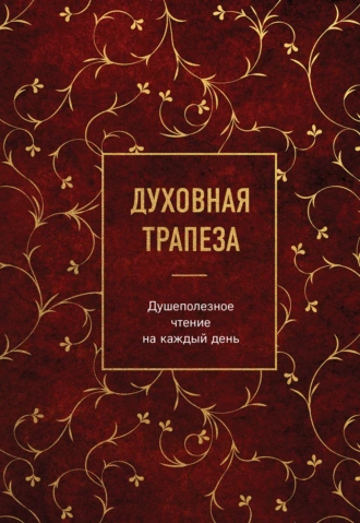 Постер книги Духовная трапеза. Душеполезное чтение на каждый день