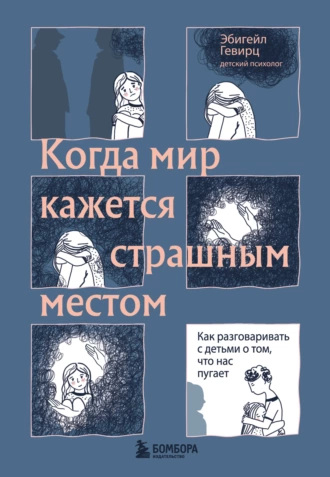 Постер книги Когда мир кажется страшным местом. Как разговаривать с детьми о том, что нас пугает