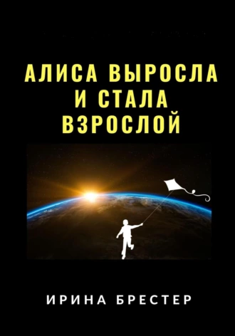 Постер книги Алиса выросла и стала взрослой