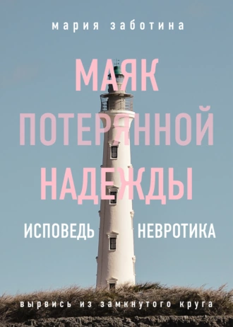 Постер книги Маяк потерянной надежды. Исповедь невротика