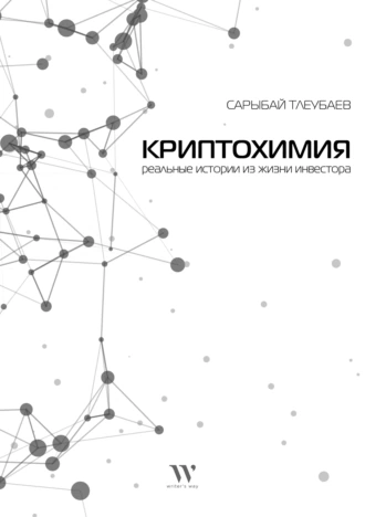 Постер книги Криптохимия