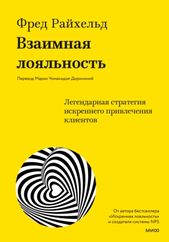 Постер книги Взаимная лояльность. Легендарная стратегия искреннего привлечения клиентов