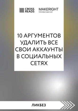 Постер книги Саммари книги «10 аргументов удалить все свои аккаунты в социальных сетях»