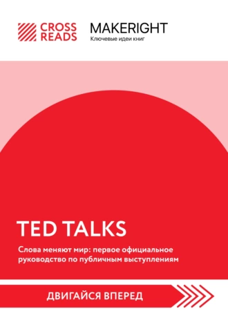 Постер книги Саммари книги «TED TALKS. Слова меняют мир: первое официальное руководство по публичным выступлениям»