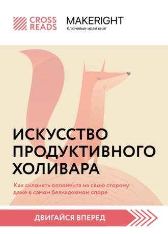 Постер книги Саммари книги «Искусство продуктивного холивара. Как склонять оппонента на свою сторону даже в самом безнадежном споре»