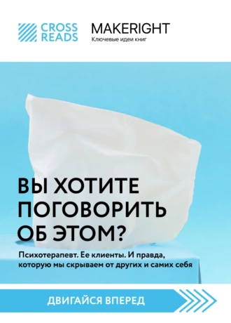 Постер книги Саммари книги «Вы хотите поговорить об этом? Психотерапевт. Ее клиенты. И правда, которую мы скрываем от других и самих себя»