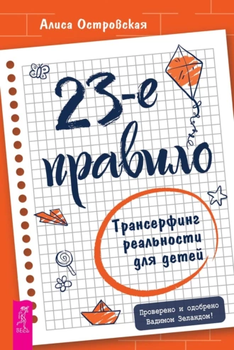 Постер книги 23-е правило. Трансерфинг реальности для детей