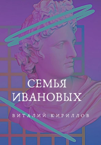 Постер книги Семья Ивановых