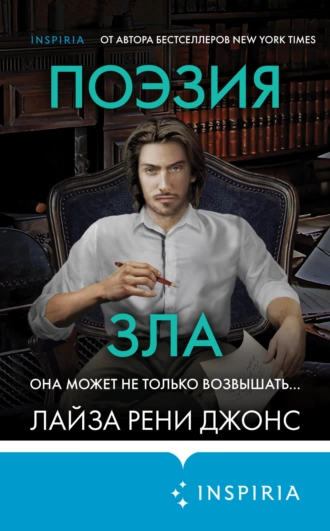 Постер книги Поэзия зла