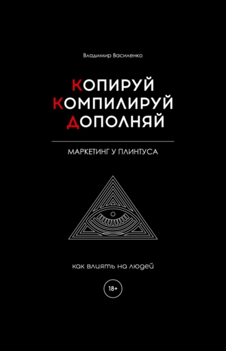 Постер книги Копируй. Компилируй. Дополняй