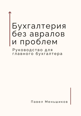 Постер книги Бухгалтерия без авралов и проблем. Руководство для главного бухгалтера