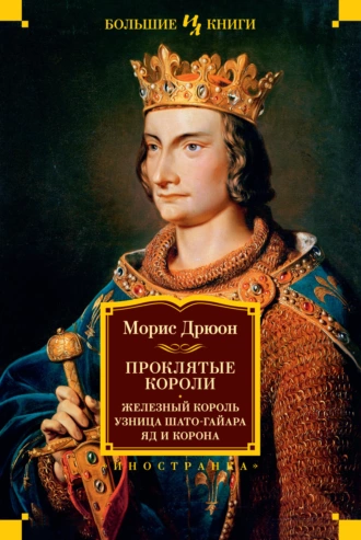 Постер книги Проклятые короли: Железный король. Узница Шато-Гайара. Яд и корона