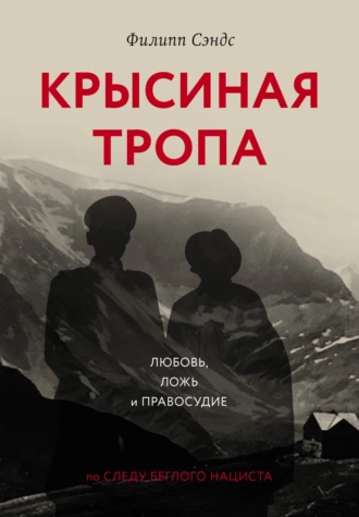 Постер книги Крысиная тропа