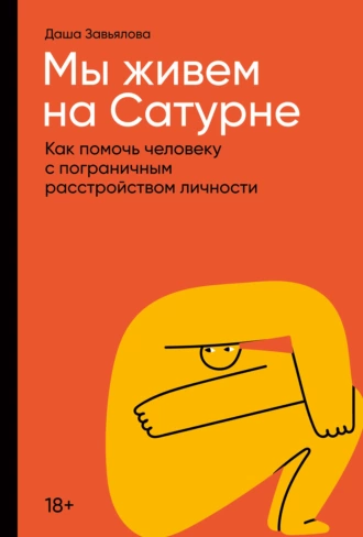 Постер книги Мы живем на Сатурне. Как помочь человеку с пограничным расстройством личности