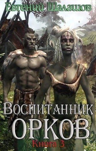 Постер книги Воспитанник орков. Книга третья