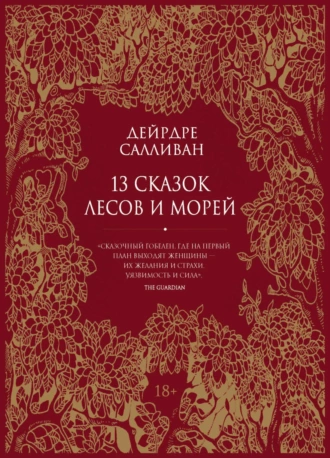 Постер книги 13 сказок лесов и морей