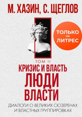 Постер книги Кризис и Власть. Том II. Люди Власти. Диалоги о великих сюзеренах и властных группировках