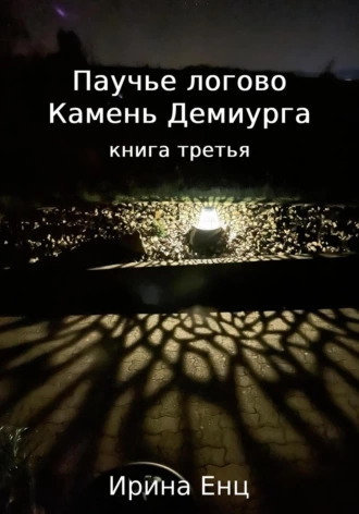 Постер книги Паучье логово. Камень Демиурга. Книга третья