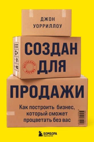 Постер книги Создан для продажи. Как построить бизнес, который сможет процветать без вас