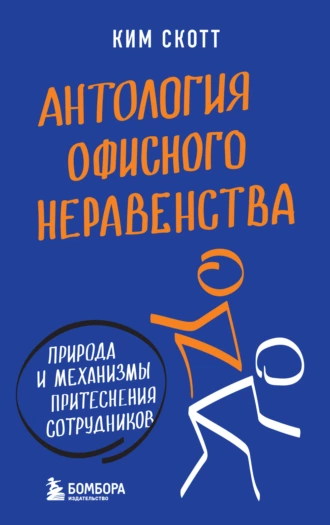 Постер книги Антология офисного неравенства. Природа и механизмы притеснения сотрудников