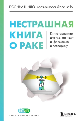 Постер книги Нестрашная книга о раке. Книга-ориентир для тех, кто ищет информацию и поддержку