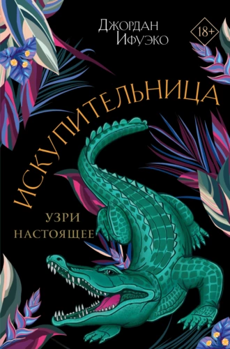 Постер книги Искупительница