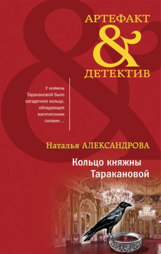 Постер книги Кольцо княжны Таракановой