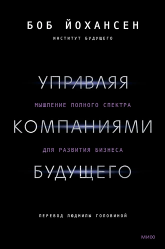 Постер книги Управляя компаниями будущего. Мышление полного спектра для развития бизнеса