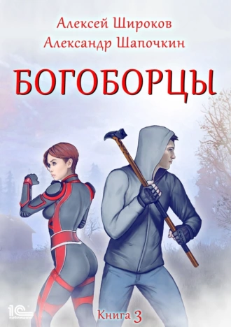 Постер книги Богоборцы. Книга 3