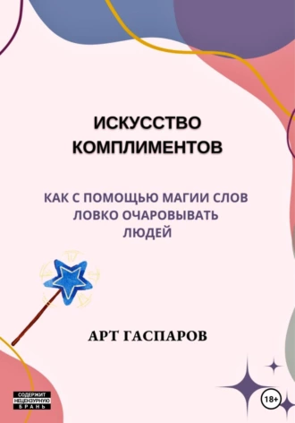 Постер книги Искусство комплиментов: как с помощью магии слов ловко очаровывать людей