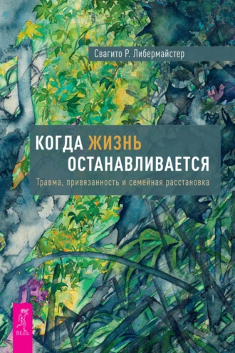 Постер книги Когда жизнь останавливается. Травма, привязанность и семейная расстановка