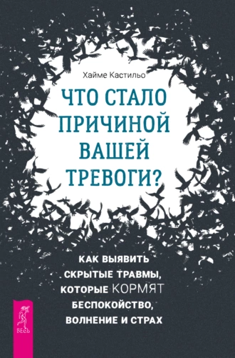 Постер книги Что стало причиной вашей тревоги? Как выявить скрытые травмы, которые кормят беспокойство, волнение и страх