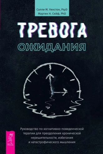 Постер книги Тревога ожидания. Руководство по когнитивно-поведенческой терапии для преодоления хронической нерешительности, избегания и катастрофического мышления