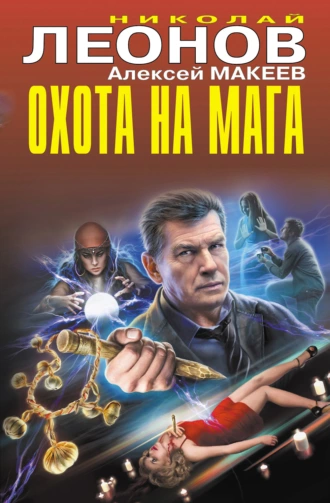 Постер книги Охота на мага