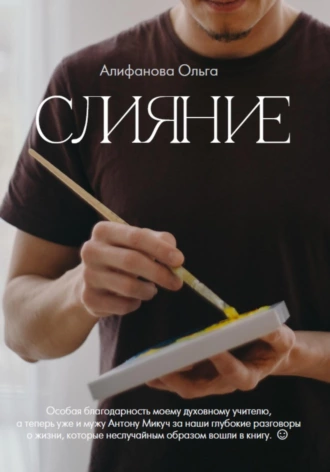 Постер книги Слияние