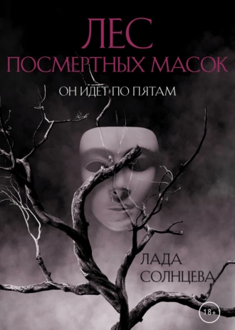 Постер книги Лес Посмертных Масок