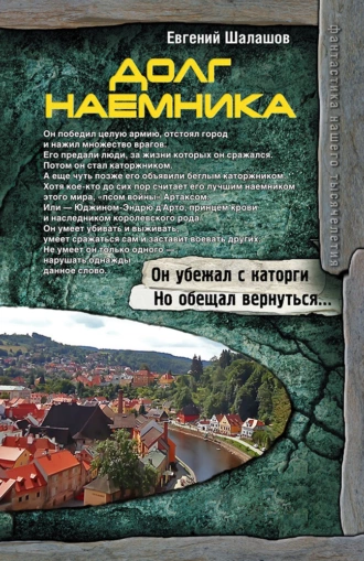 Постер книги Долг наемника