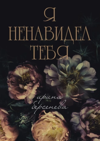 Постер книги Я ненавидел тебя…