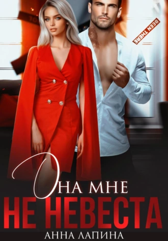 Постер книги Она мне не невеста