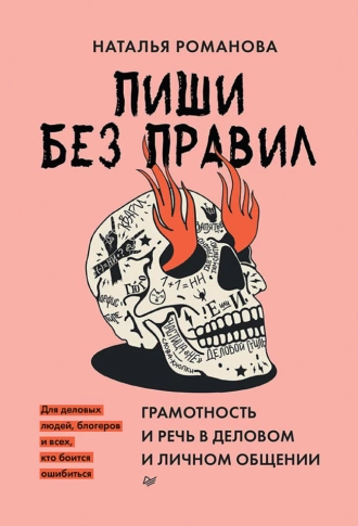 Постер книги Пиши без правил: грамотность и речь в деловом и личном общении