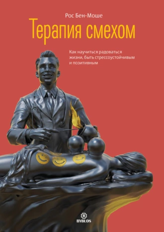 Постер книги Терапия смехом. Как научиться радоваться жизни, быть стрессоустойчивым и позитивным