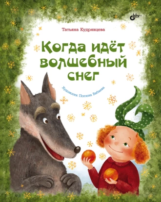 Постер книги Когда идёт волшебный снег