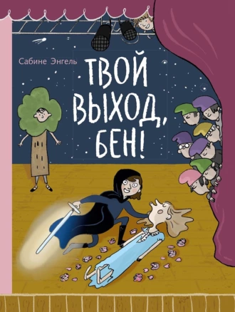 Постер книги Твой выход, Бен!